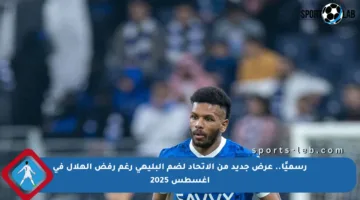 رسميًا.. عرض جديد من الاتحاد لضم البليهي رغم رفض الهلال في أغسطس 2025